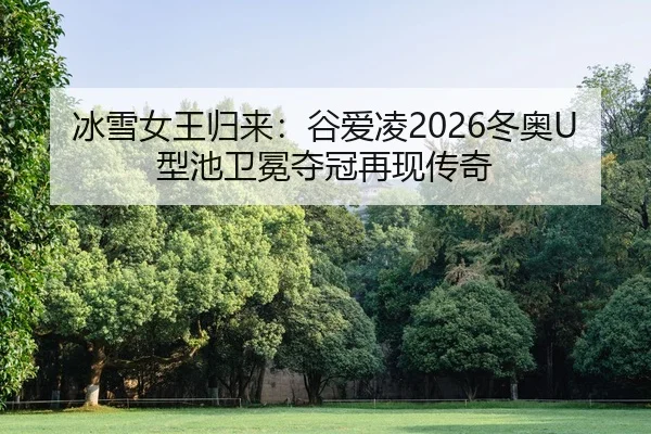 bing-xue-nv-wang-gui-lai-gu-ai-ling-dong-ao-xing-chi-wei-mian-duo-guan-zai-xian-chuan-qi-2-554.jpg