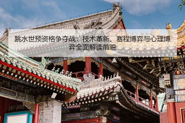 tiao-shui-shi-yu-zi-ge-zheng-duo-zhan-ji-shu-ge-xin-sai-cheng-bo-yi-yu-xin-li-bo-yi-quan-mian-jie-du-qian-zhan-1-547.jpg