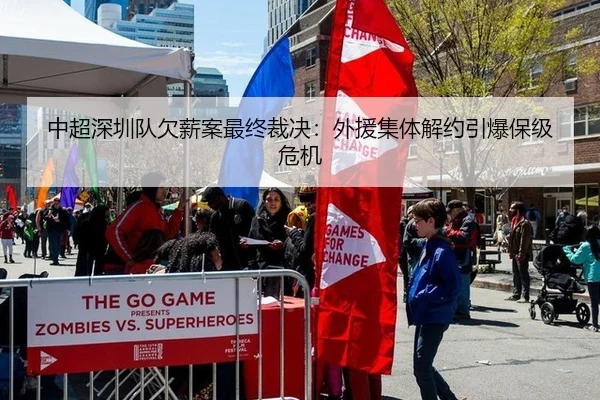 中超深圳队欠薪案最终裁决：外援集体解约引爆保级危机